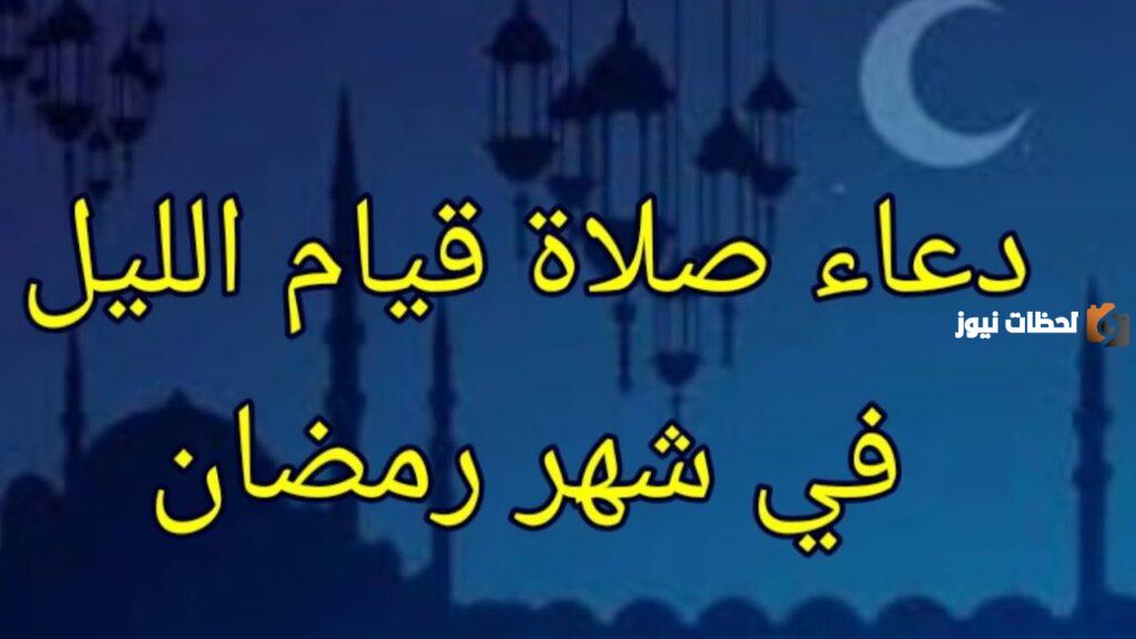 دعاء قيام الليل في شهر رمضان المبارك
