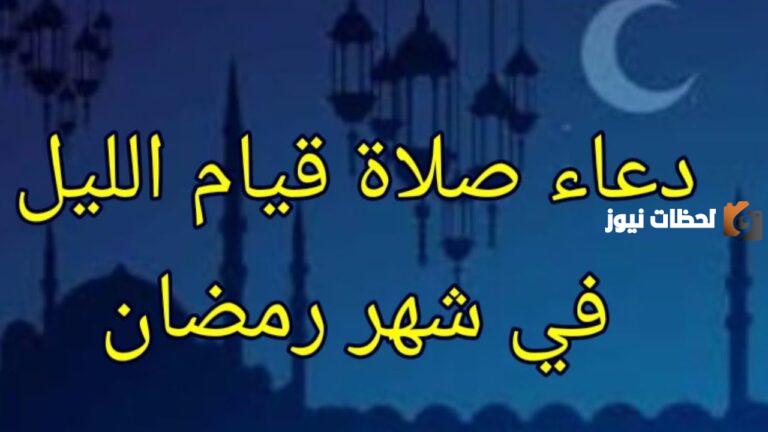 دعاء قيام الليل في شهر رمضان المبارك 2025 وأفضل الأعمال في ليل رمضان