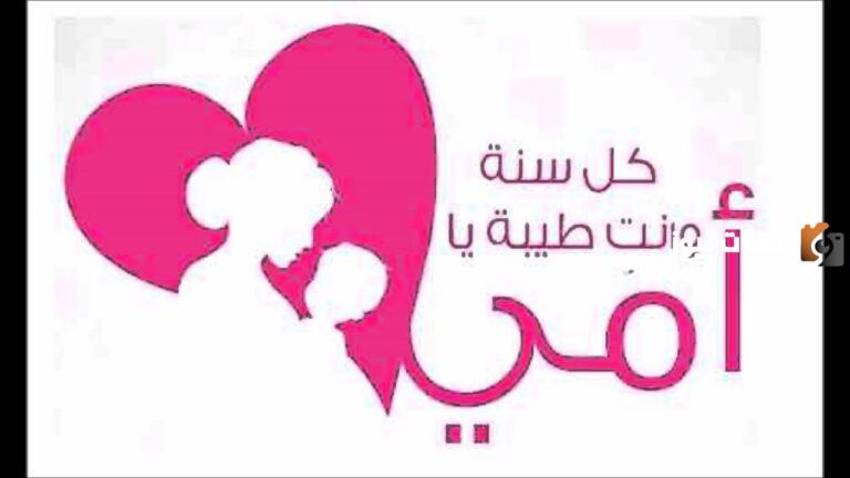 كلمات رائعة عن الأم في عيد ميلادها مع أجمل الصور