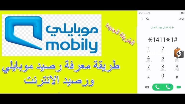 خطوات الاستعلام عن رصيد موبايلي 2025 مسبق الدفع أو مفوتر