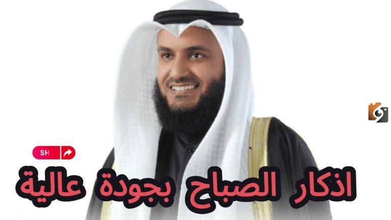 اذكار الصباح العفاسي بجودة عالية