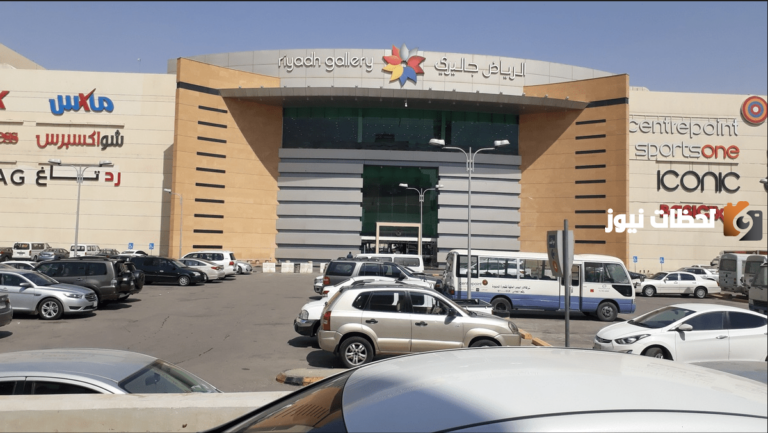 اي ساعة يفتح جاليري الرياض في رمضان 1447
