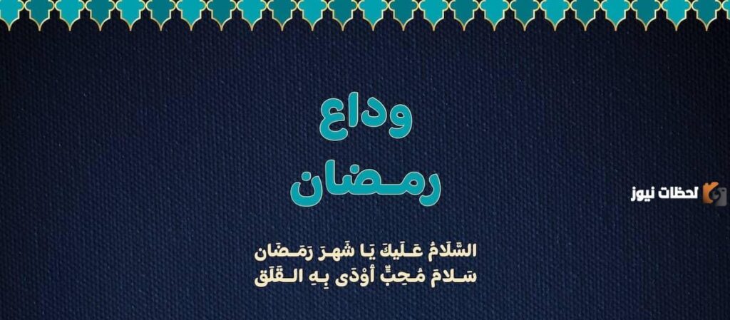 همسات وداع رمضان