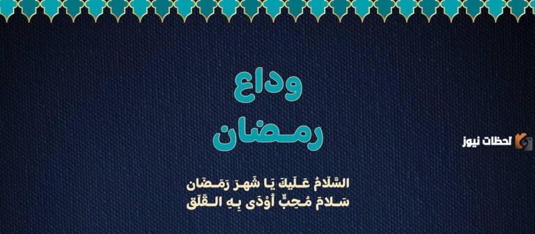 همسات وداع رمضان 2025 وعبارات لتوديع الشهر الفضيل