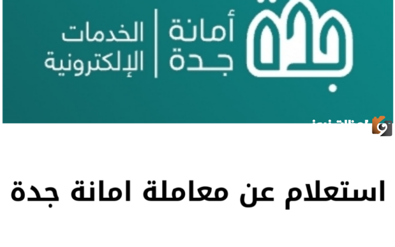 عندك معاملة في أمانة جدة؟ | استعلم الآن عن حالة المعاملة بضغطة زر! رابط مباشر