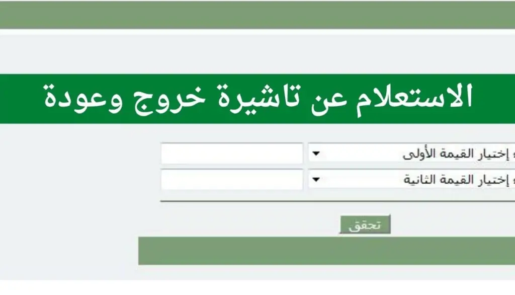 رابط الاستعلام عن صلاحية تأشيرة خروج وعودة وطريقة تجديد التأشيرة ورسوم التجديد