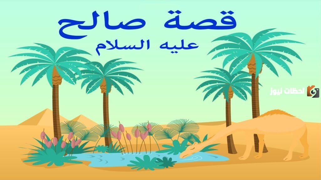 قصة النبي صالح مختصرة للاطفال
