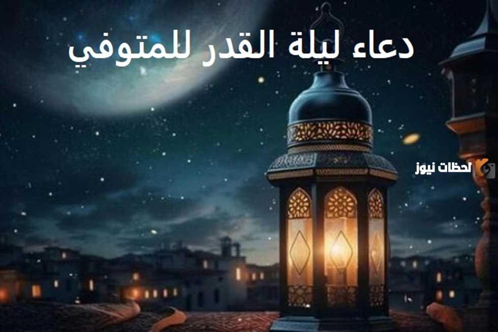 أدعية للميت في العشر الأواخر من شهر رمضان 2025 اللهم ارحم موتانا واغفر لهم وأدخلهم فسيح جناتك