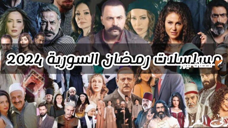 مسلسلات الدراما السورية في رمضان 2025 ونبذة عنها