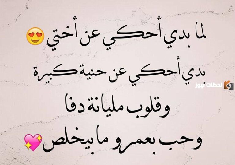 عبارات عن الأخت مميزة وجميلة .. عبارات لأختي حبيبتي