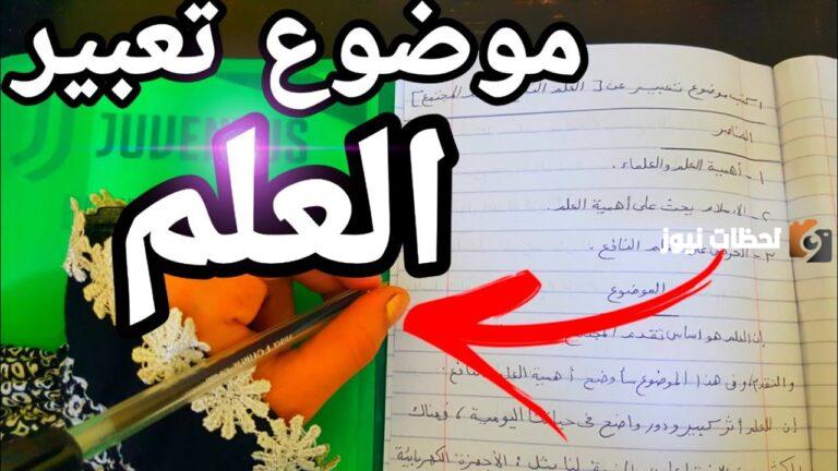 تعبير عن أهمية العلم للفرد والمجتمع قصير ومميز به عناصر