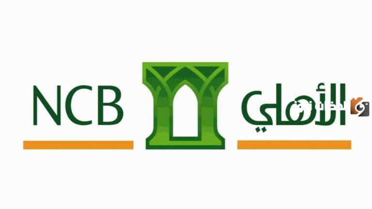 من منزلك ..طريقة تنشيط حساب مجمد في البنك الأهلي السعودي 2025 عبر التطبيق