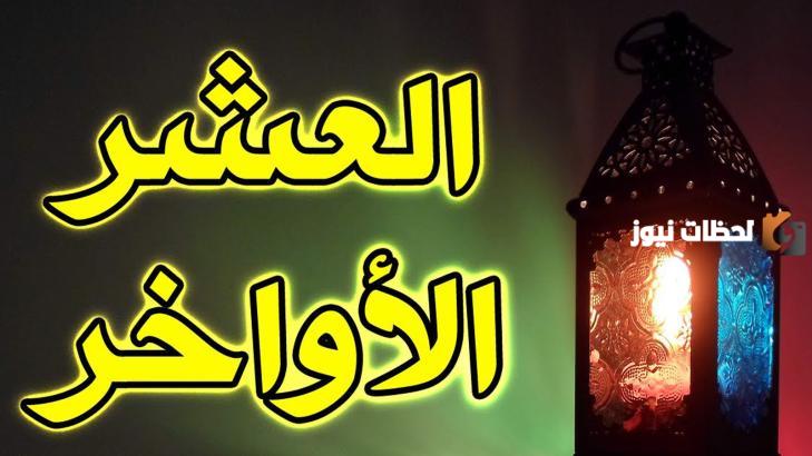 الأدعية المستجابة في العشر الأواخر من رمضان 1447 أفضل ما يقال في العشر الأواخر من رمضان