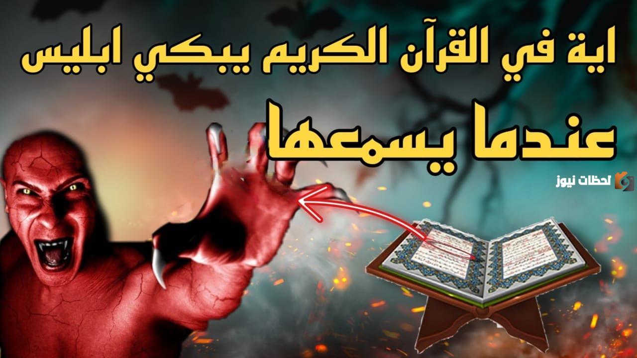 ماهي السوره التي يبكي على اثرها الشيطان كلما سمعها | ما هي السورة القرآنية التي يبكي الشيطان عند سماعها؟