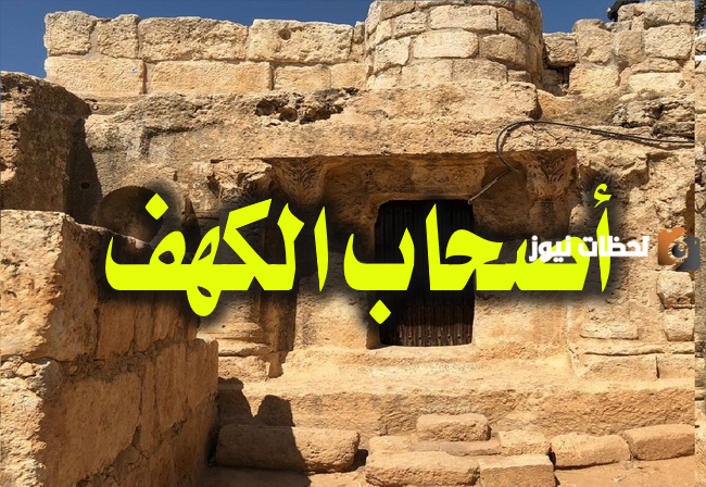 قصة أهل الكهف