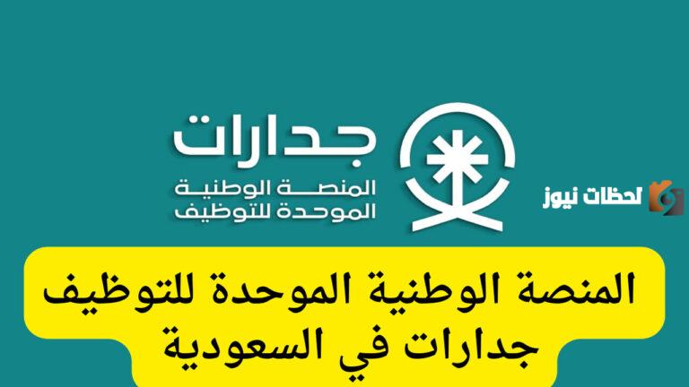 خطوات التقديم على الوظائف التعليمية المتاحة على جدارات 2025 وأهم الشروط المطلوبة للتقديم