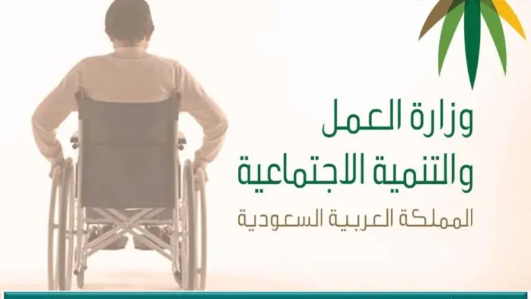 الشروط اللازمة للحصول على دعم التأهيل الشامل 1447 والأسباب المؤدية لاستبعاد الفرد المستفيد من الدعم