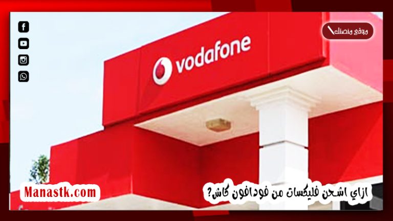 ازاي اشحن فليكسات من فودافون كاش؟