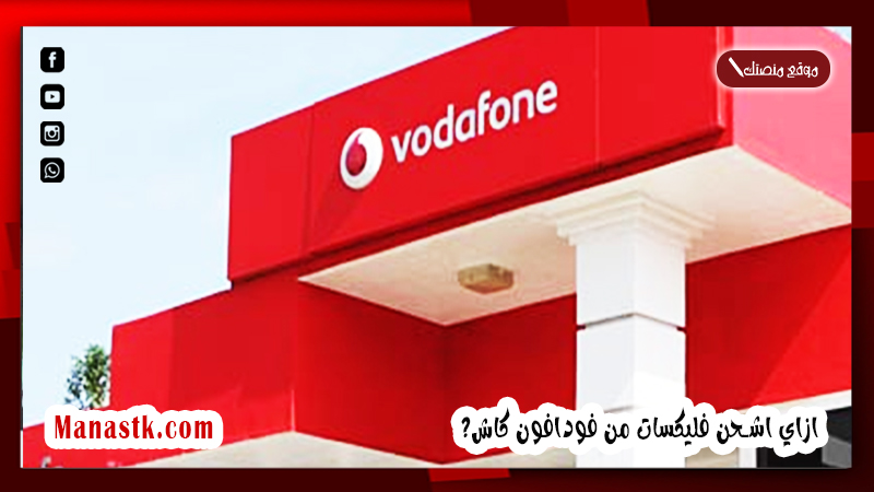 ازاي اشحن فليكسات من فودافون كاش؟