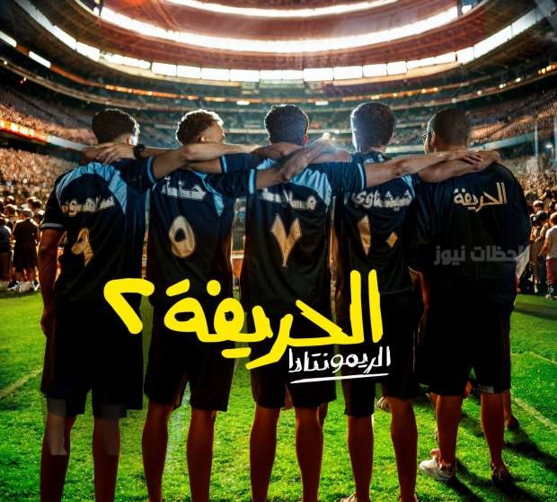 الحريفة 2 الريمونتادا