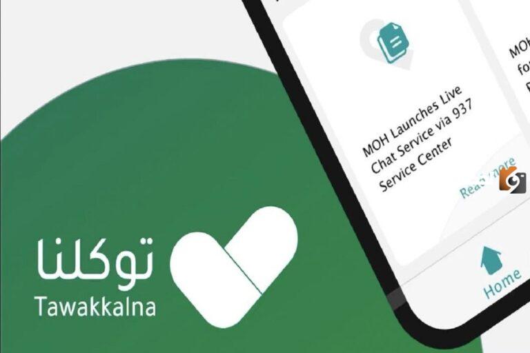 كيف يتم تحديث الحالة الصحية في توكلنا؟! المنصة تكشف أسهل طريقة للتحديث