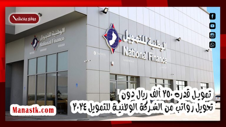 تمويل قدره 250 ألف ريال دون تحويل رواتب من الشركة الوطنية للتمويل 2025