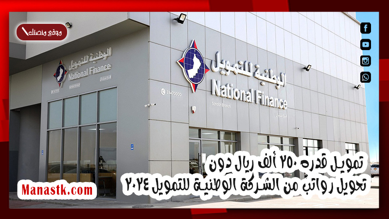 تمويل قدره 250 ألف ريال دون تحويل رواتب من الشركة الوطنية للتمويل 2025
