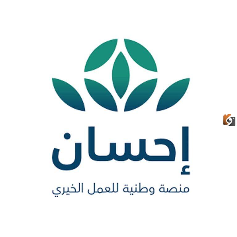 ماهي خطوات التبرع عبر منصة إحسان ومن هي الفئات المستفيدة منها