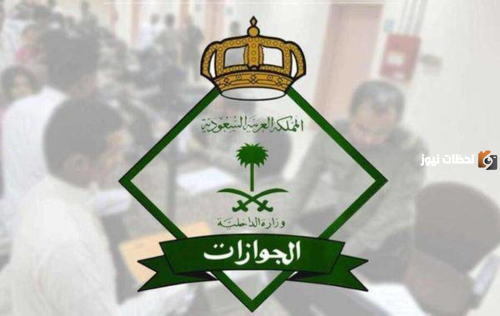 الجوازات السعودية: طريقة إسقاط العامل بعد الخروج النهائي في السعودية وخطوات تقديم طلب خروج نهائي