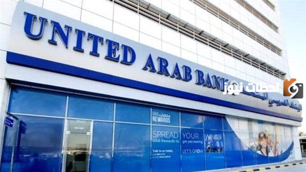 إليك عناوين وأرقام فروع البنك العربي المتحد في الإمارات