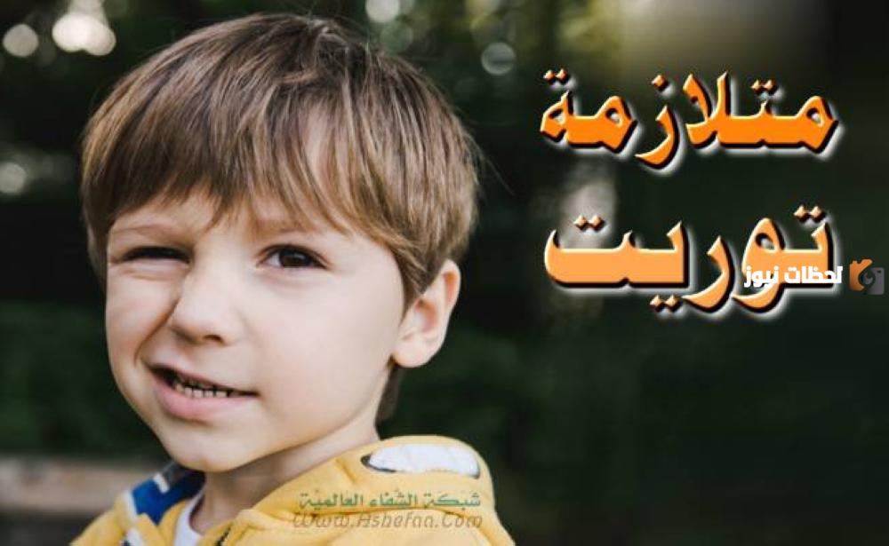 أسباب متلازمة توريت عند الأطفال