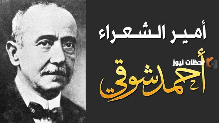 نبذة عن قصيدة سنون تعاد ودهر يعيد.. من دواوين احمد شوقي؟