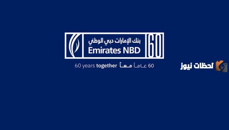 إليك تفاصيل فتح حساب بنك الإمارات دبي الوطني 2025 NBD AE في الامارات