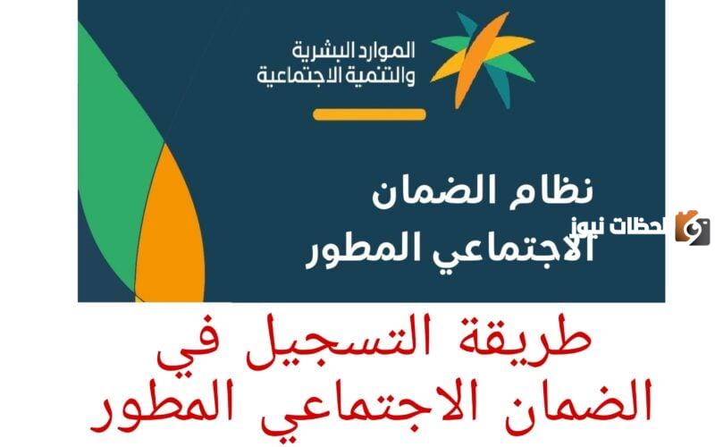 خطوات التسجيل في الضمان الاجتماعي المطور بالسعودية 1447