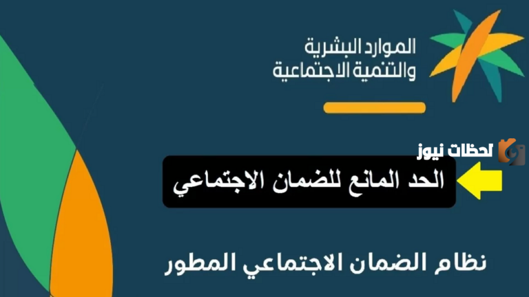 كم الحد المانع من دعم الضمان الاجتماعي 1447…. ما هي شروط استحقاق معاش الضمان الاجتماعي المطور