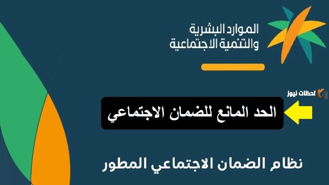 كم الحد المانع من دعم الضمان الاجتماعي 1447…. ما هي شروط استحقاق معاش الضمان الاجتماعي المطور