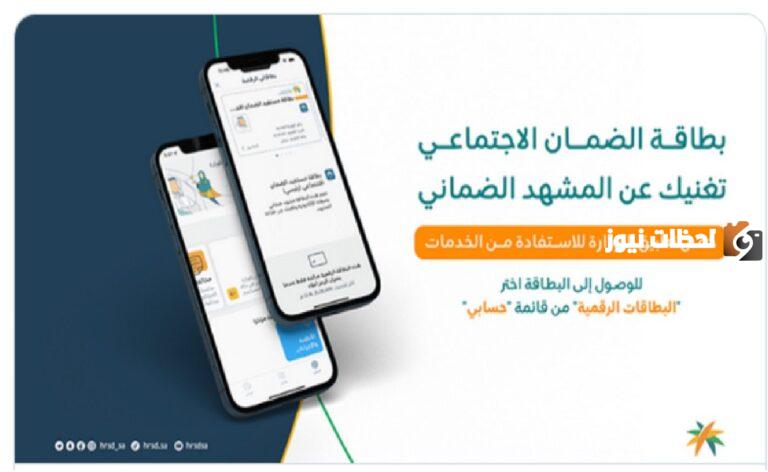 بطاقة الضمان الاجتماعي الرقمية في السعودية| مزايا عديدة وخصومات تصل إلى 50% للمستفيدين