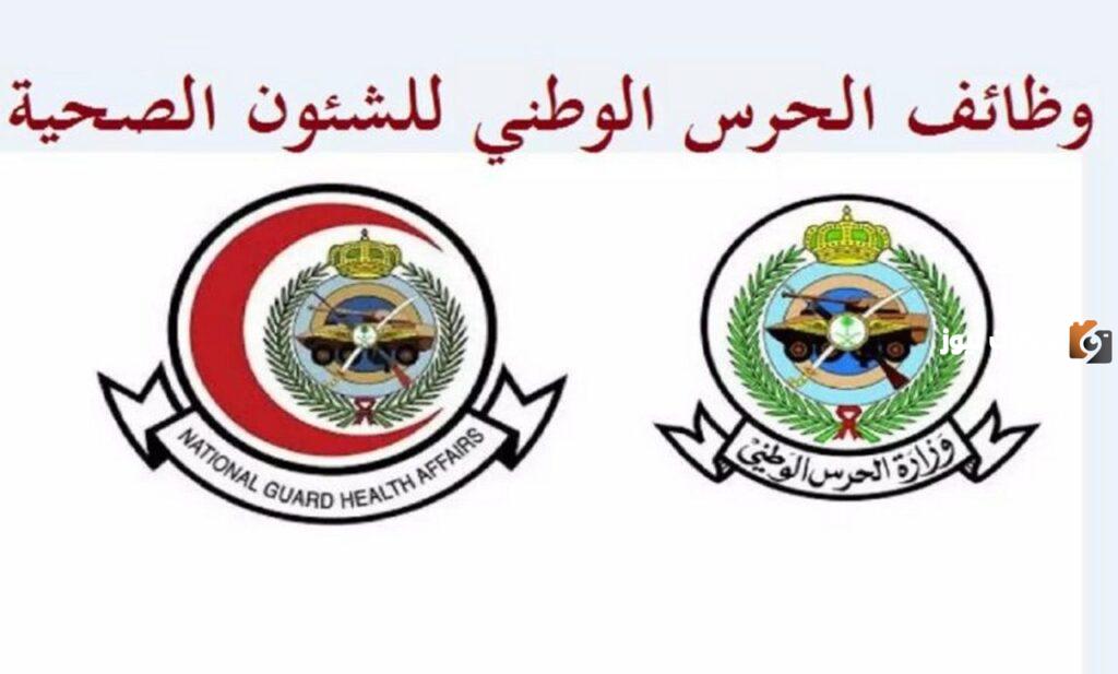 رابط التقديم على وظائف الحرس الوطني للشؤون الصحية في السعودية برواتب تصل إلى 20 ألف ريال