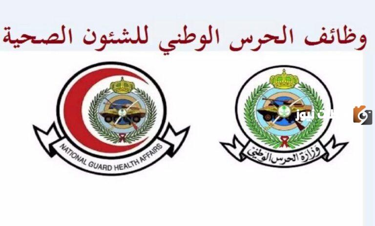 رابط التقديم على وظائف الحرس الوطني للشؤون الصحية في السعودية برواتب تصل إلى 20 ألف ريال