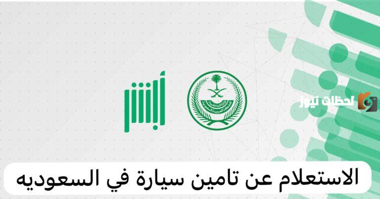 بالخطوات كيفية الاستعلام عن وثيقة تأمين السيارات في السعودية 2025 وطريقة طباعة الوثيقة