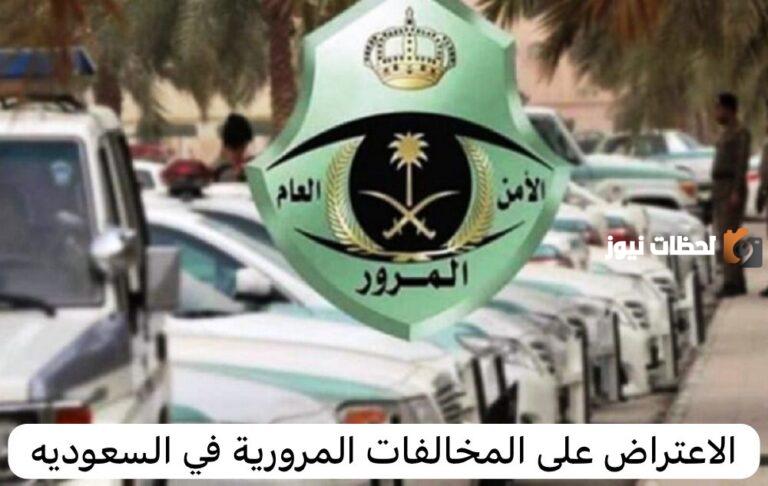 خطوات الاعتراض على المخالفات المرورية في السعودية 1447″مخالفة الوقوف الخاطئ”