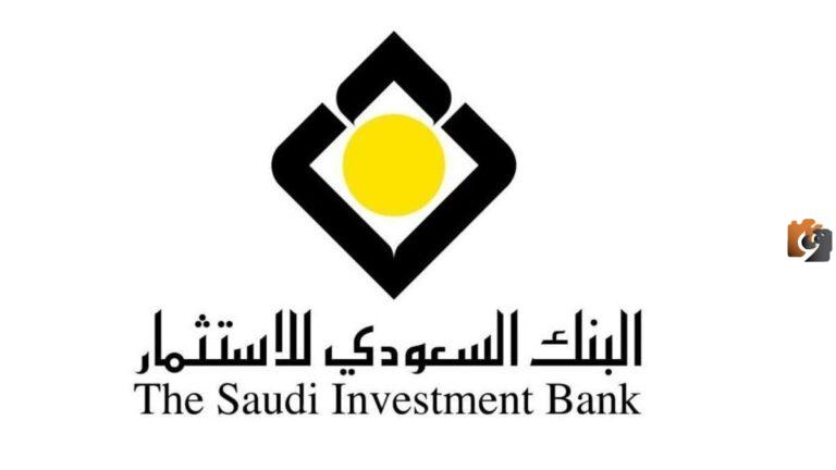 فتح حساب في البنك السعودي للاستثمار والشروط المطلوبة 1447 – 2025
