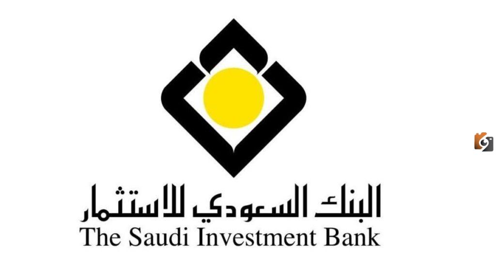 أنواع الحسابات في البنك السعودي, خطوات فتح حساب في البنك السعودي للاستثمار, شروط فتح حساب في البنك السعودي للاستثمار