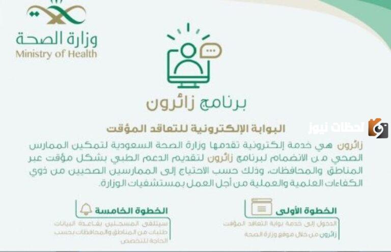 خطوات التسجيل ببرنامج زائرون وزارة الصحة السعودية وشروط التسجيل في البرنامج 2025