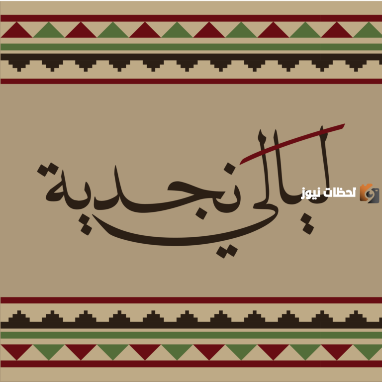 كيفية حجز تذاكر ليالي نجدية النسخة الثالثة عبر الرابط وموعد الفعالية