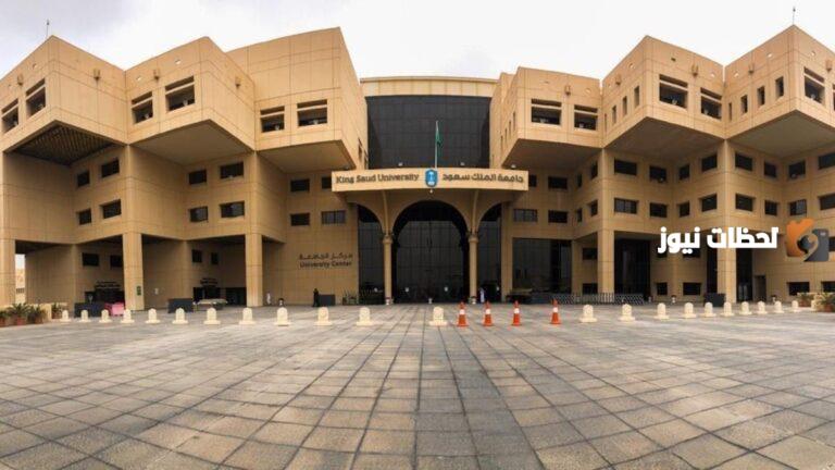 شروط منحة جامعة الملك سعود 2025 وخطوات التسجيل في المنحة