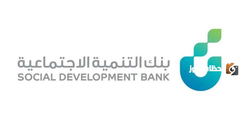 دليل شامل لأنواع القروض المقدمة من بنك التنمية الإجتماعية والشروط اللازم توافرها لاستحقاق القرض 1447