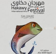مهرجان حكاوي الدولي لفنون الطفل ينطلق في دورته الرابعة عشرة