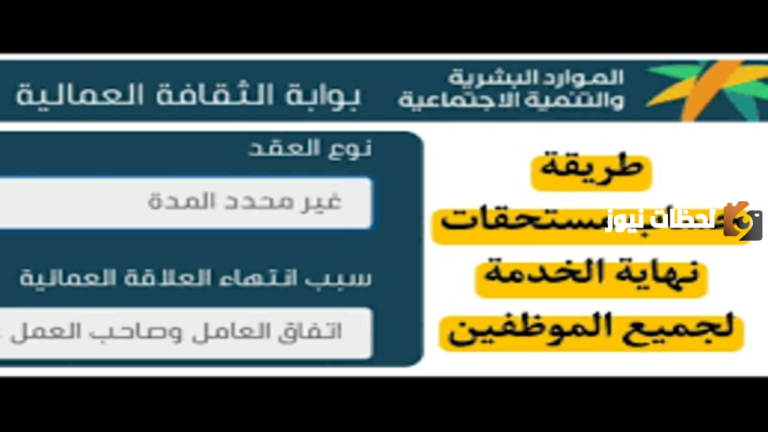 كيفية حساب مكافأة نهاية الخدمة في السعودية وشروط استحقاق المكافأة 1447