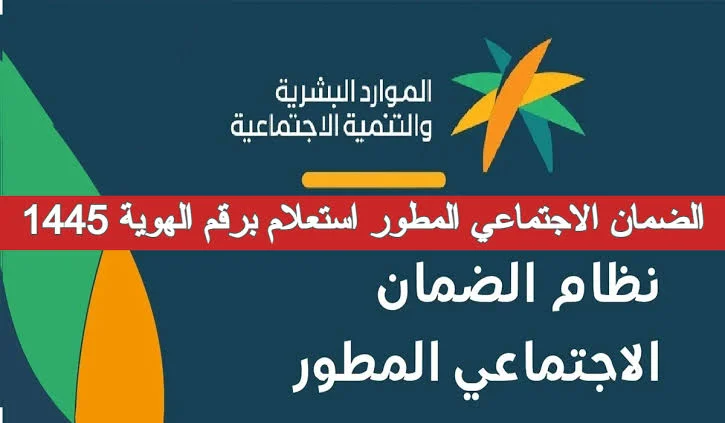 برقم الهوية.. كيفية الاستعلام عن الضمان الاجتماعي 1447 وهذه هي الشروط